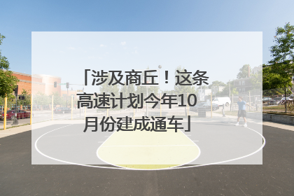 涉及商丘！这条高速计划今年10月份建成通车